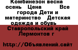 Комбинезон весна/ осень › Цена ­ 700 - Все города Дети и материнство » Детская одежда и обувь   . Ставропольский край,Лермонтов г.